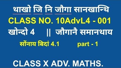 class x advanced mathematics || bodo medium || class no. 10AdvL4 - 001 || ex 4.1 || part 1