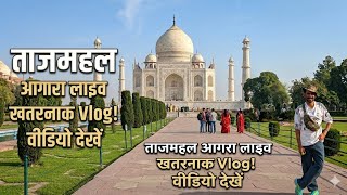 तजमहल आगर Vlog दस