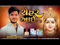 Chehar aai  raymal padivada  mataji gujrati song 2023