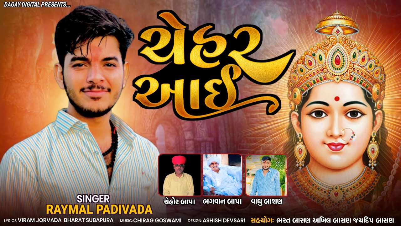 Chehar Aai  Raymal Padivada  Mataji Gujrati Song 2023