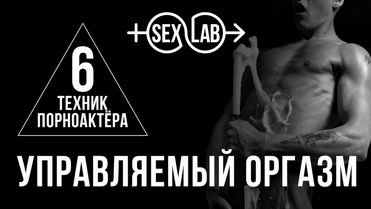 Видеоурок №5: Как контролировать эякуляцию?