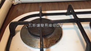 瓦斯爐感應針更換