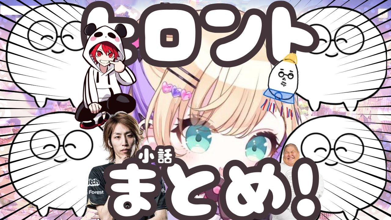 ヒロント解散後まとめ➀【ヒロント/胡桃のあ/じゃすぱー/釈迦/恭一郎/rion/XQQ】切り抜き