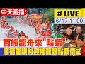 【中天直播 #LIVE】百艘龍舟來"點睛" 廣東順德龍眼村迎接龍眼點睛儀式 20260617 @全球大視野Global_Vision