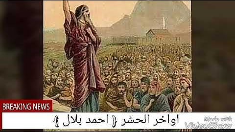 اواخر سوره الحشر باداء فوق الرائع هيفوتك لو مسمعتوش بصوت القارئ احمد بلال