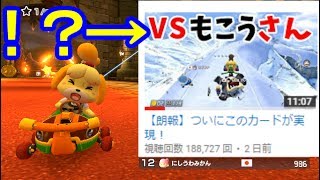 大物Youtuberに晒されました。【マリオカート8DX】