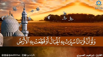 #ابراهيم_العسيري || تلاوة بديعة تسكب في قلبك الطمأنينة🤍 ﴿أَلا بِذِكْرِ اللَّهِ تَطمَئِنُّ القُلُوبُ﴾