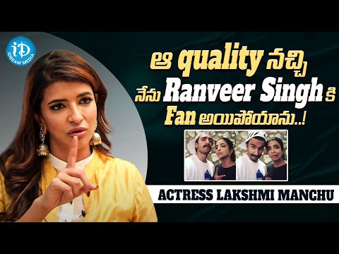 Actress Lakshmi Manchu About Ranveer Singh || Actress Lakshmi Manchu Interview || iDream Media - IDREAMMOVIES