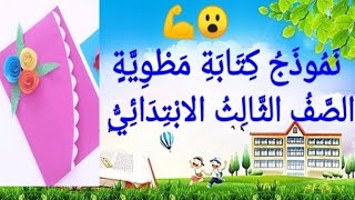 شرح نموذج كتابة مطوية بأسهل طريقة للصف الثالث الابتدائي، الفصل الدراسي الأول@user-rg7wy3mj9v