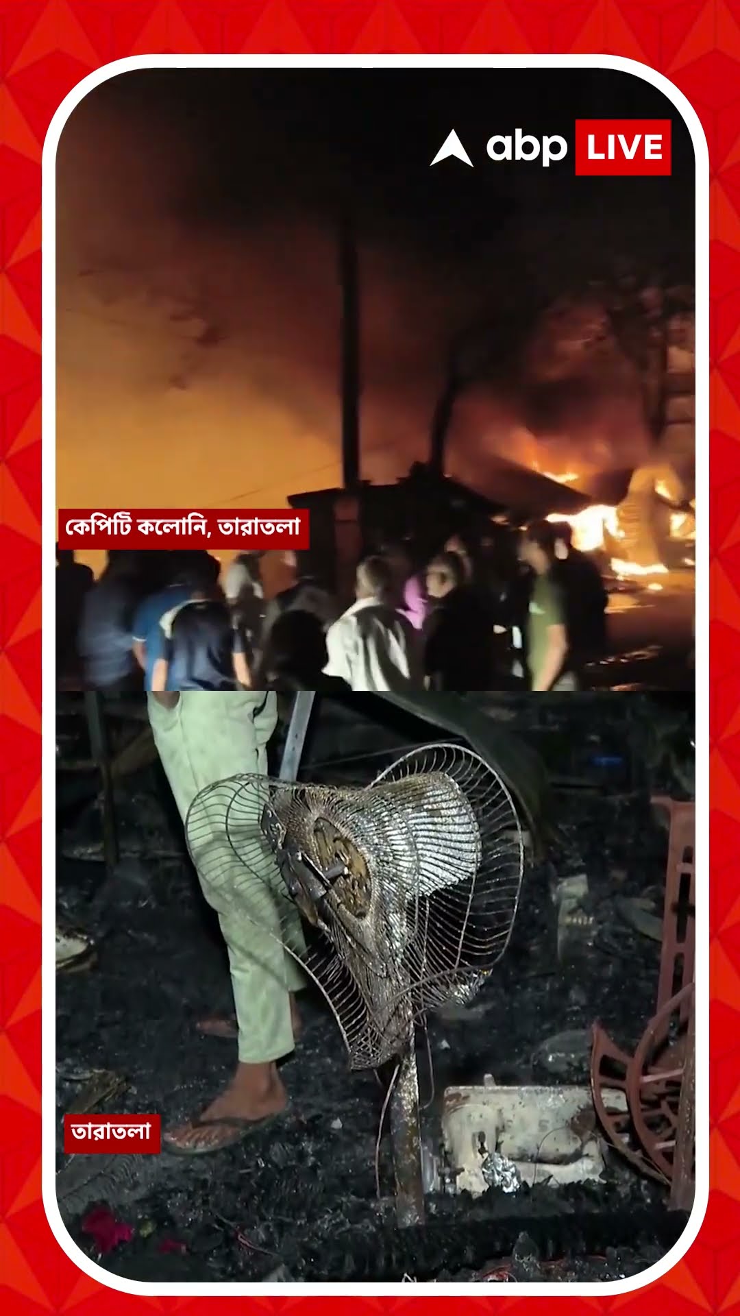 ফের কলকাতায় অগ্নিকাণ্ড। তারাতলায় কেপিটি কলোনিতে আগুনের গ্রাসে বহু ঝুপড়ি