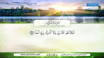 سورة الكهف | تلاوة مباركة من الآية 32 إلى الآية 44 | بصوت القارئ الشيخ محمد بن حسين الغزالي