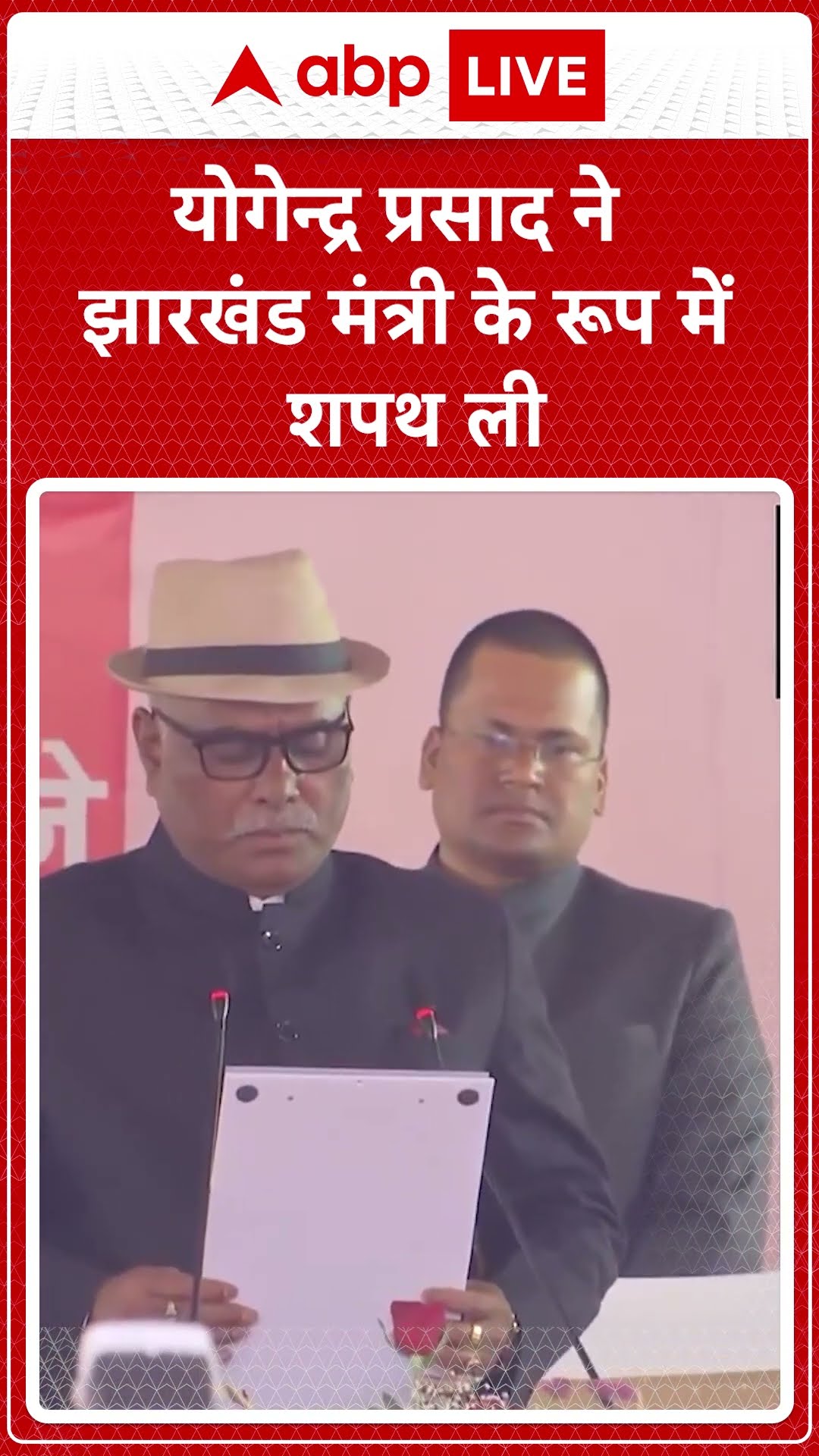 Jharkhand Oath Ceremony: योगेन्द्र प्रसाद ने झारखंड मंत्री के रूप में शपथ ली | ABP LIVE | SHORTS