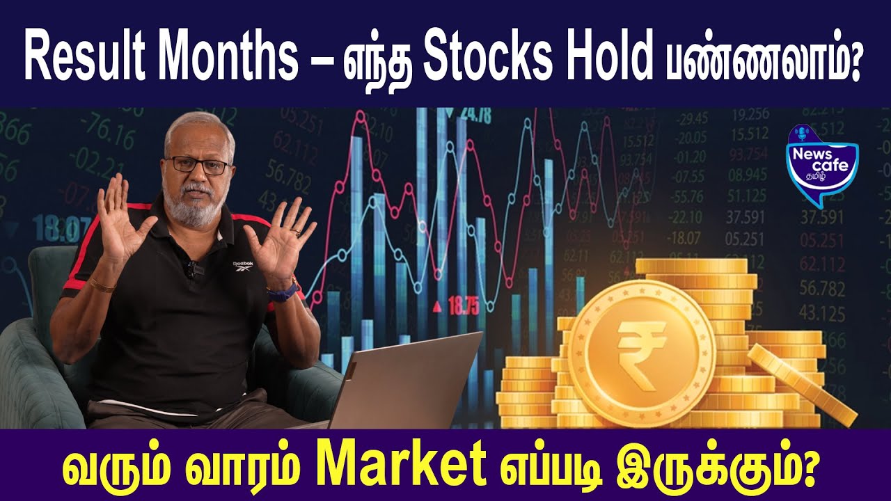 Result Monthsல Profit Secure பண்ண எந்த Stocks Hold பண்ணலாம்?