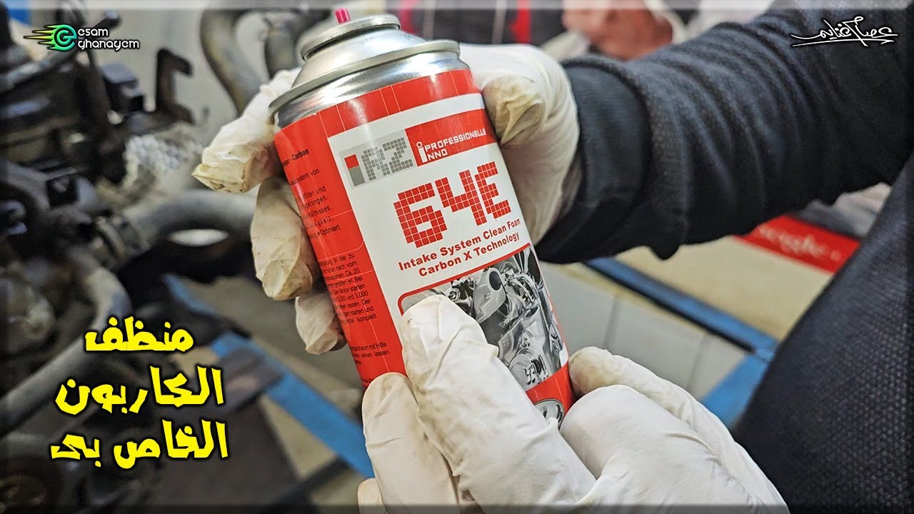 منظف الكاربون الخاص بى 64E