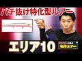 【エリア10】バチ抜け攻略シーバスルアーの定番！オヌマンの名作ルアー！オヌマンのシーバス塾