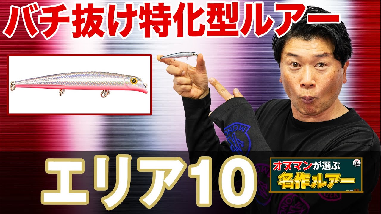 エリア10 バチ抜け攻略シーバスルアーの定番 オヌマンの名作ルアー オヌマンのシーバス塾 Youtube