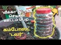 Compost tower for weak plants in tamil