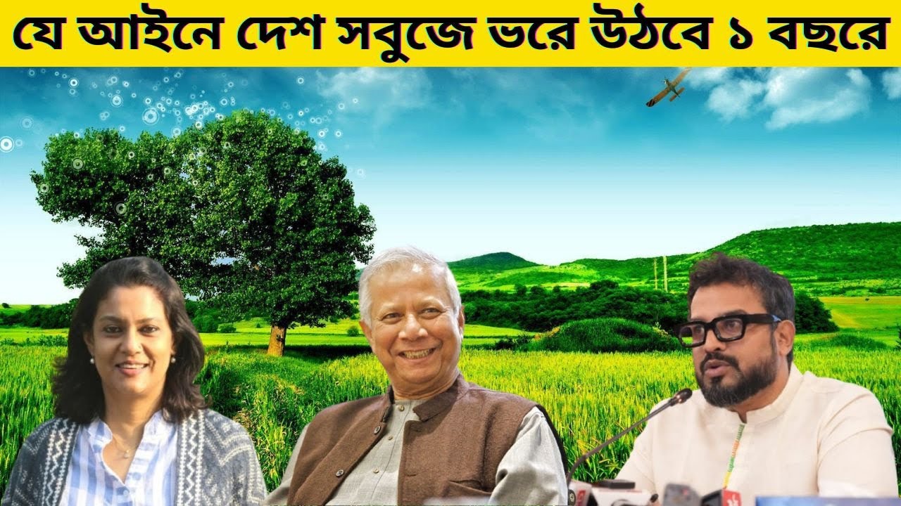 দেশ বাঁচাতে দ্রুত এই আইন করুন | How to build a Green Bangladesh | Masum ...