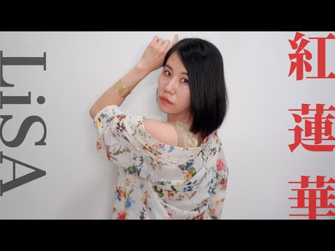 【歌ってみた】紅蓮華 / LiSA (Cover.)