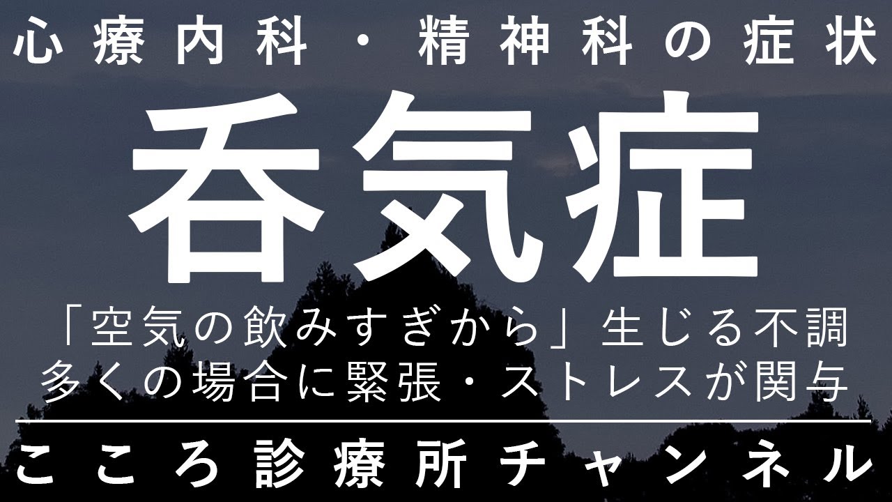吞気症【不安・緊張等から「空気を飲みすぎる」。心療内科・精神科の症状を精神科医が9分でまとめ】 - YouTube
