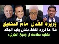 عاجل وزيرة العدل أمام التحقيق هذا ما قرره القضاء بشأن وليد الجلاد نهاية صادمة ل وديع الجريء و 