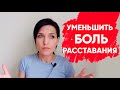 КАК ПЕРЕЖИТЬ ИЗМЕНУ И РАССТАВАНИЕ? Помощь психолога