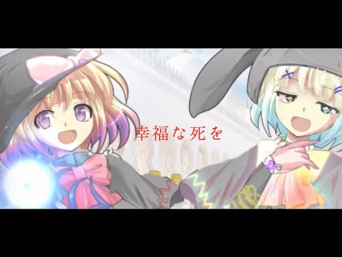 幸福な死を__      [東方改変PV]