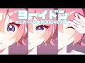 【さとみくん誕生祭2024記念MV】ヨーイドン