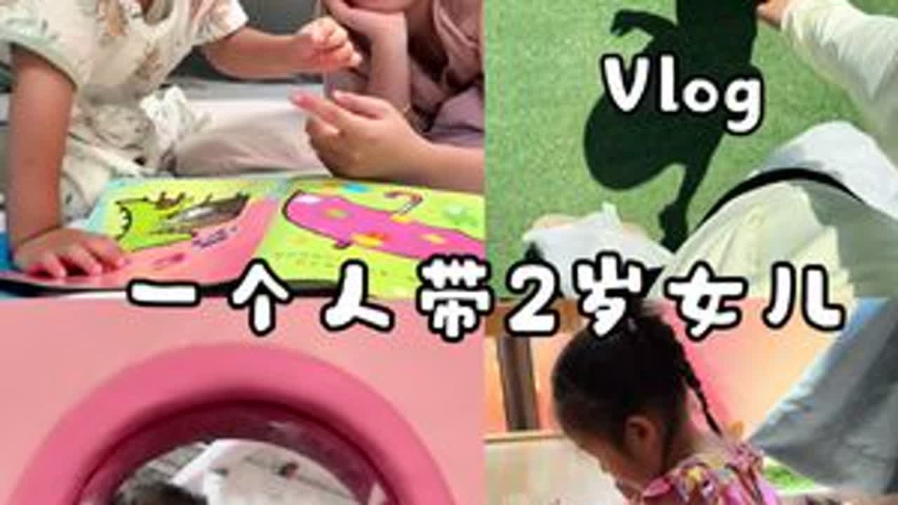 24岁全职妈妈一个人带两岁女儿的幸福生活 #精力旺盛的宝宝 #全职妈妈日常 #带娃出行 #全职妈妈 #两岁宝宝