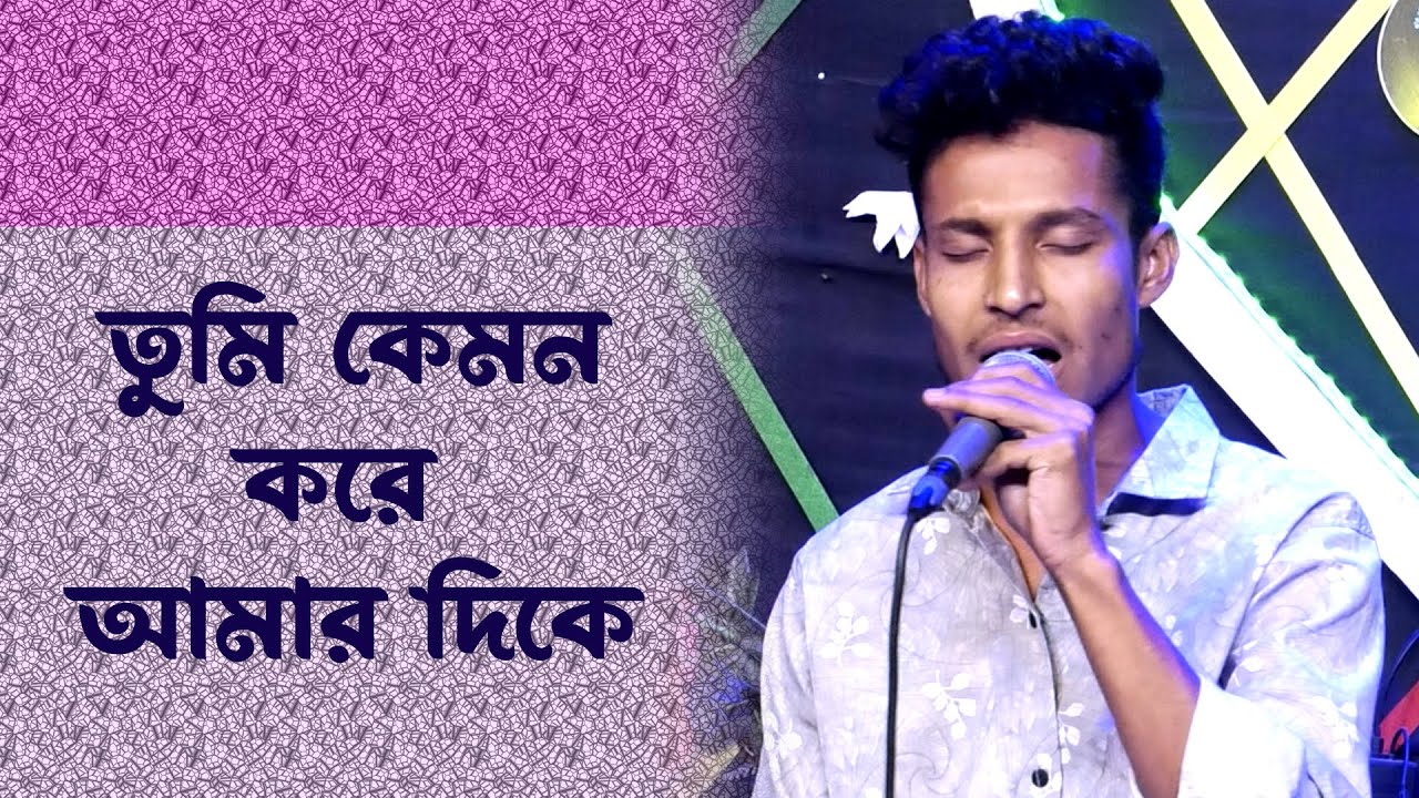তুমি কেমন করে আমার দিকে | Sad Song Bangla New | Bissed Song