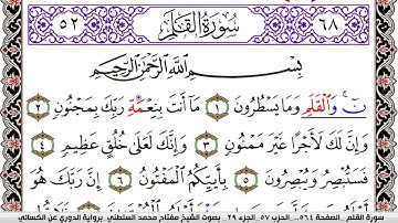 سورة القلم مكتوبة مفتاح السلطني برواية الدوري عن الكسائي