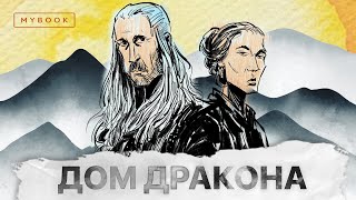 Дом Дракона - старые новые Игры престолов