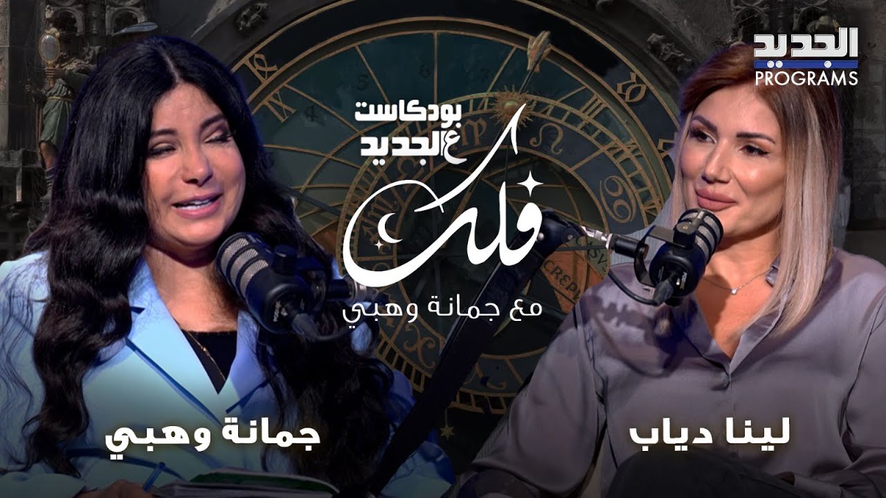 حظك حسب برجك لهذا الاسبوع مع جمانة وهبي: الحمل تعبان .. الاسد يعيش كابوس ولهذا البرج: انتبه!
