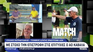 Με στόχο την επιστροφή στις επιτυχίες ο ΑΟ Καβάλας