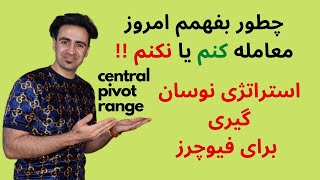 آموزش تحلیل تکنیکال: چطور بفهمم پوزیشن لانگ بگیرم یا شورت؟ اندیکاتور cpr