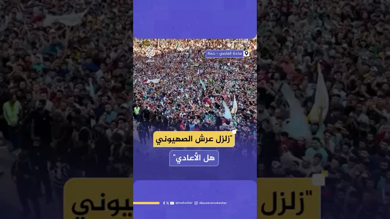 أصوات السوريين تعلو بالهتاف ضد إسرائيل خلال فعالية استقبال الرئيس السوري أحمد الشرع في مدينة حماة