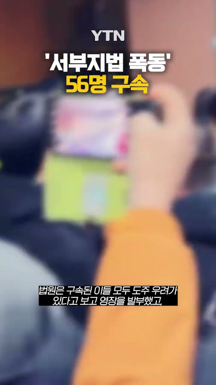 '서부지법 폭동' 56명 구속 #shorts / YTN