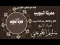 معركة الثأر والإنتقام معركة البويب الشيخ سليم بن عبدالله الخوخي معركة البويب مكة اليمن السعودية