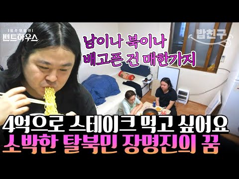 [#밥친구] &amp;quot;4억 상금 타면 스테이크나 먹고 싶어요&amp;quot; 배고파서 탈북했는데 남한에서도 가난을 겪고 있는 탈북민 <strong>장명진</strong> | #펜트하우스 2회