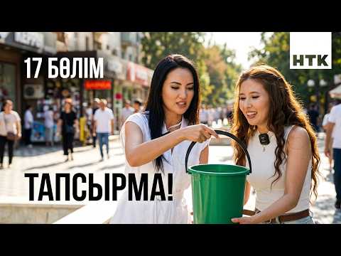 ҚАЛА СЫРЫ - 17 бөлім