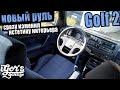 Golf 2 новый руль сразу изменил естетику интерьера #гольф2 #golf2 #руль