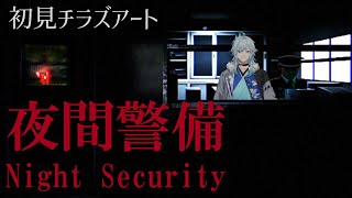 【夜間警備】初見チラズアート作品はこれに決めた【空衣御侍】