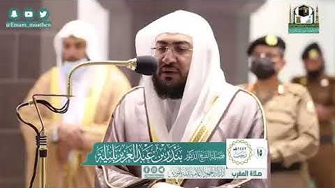 تلاوة خاشعة من سورة الروم - الشيخ بندر بليلة من صلاة المغرب بالمسجد الحرام
