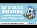 🔴 ЕГЭ-2022 по физике. Молекулярная физика. Повторение тем 10 класса