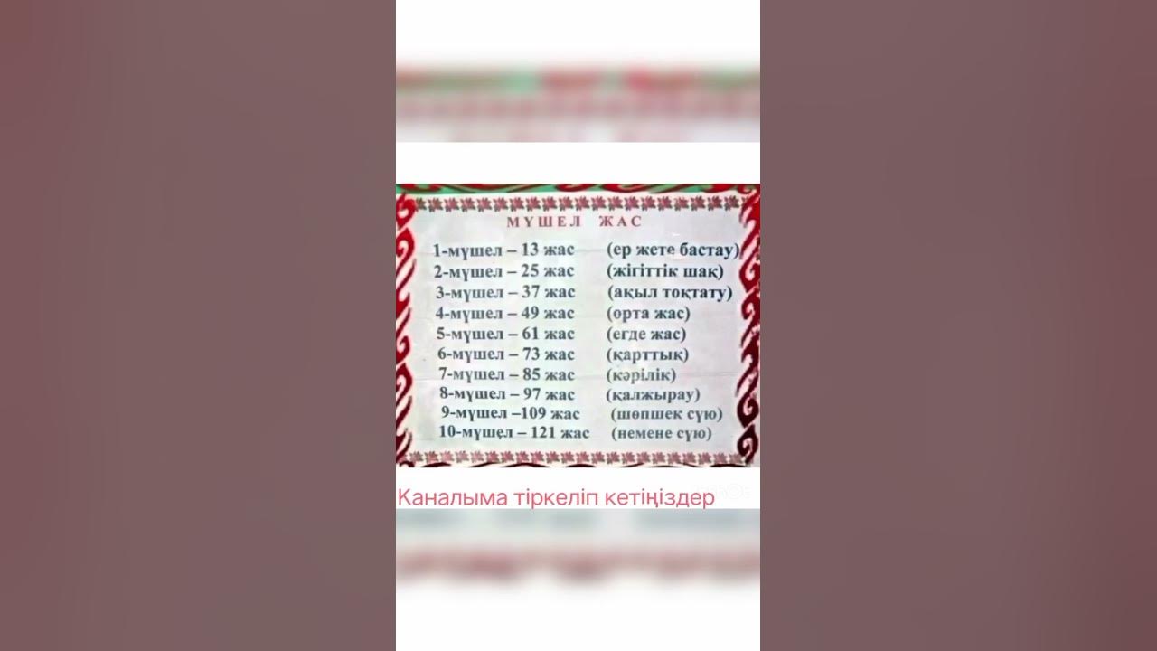 Мүшел жас - YouTube