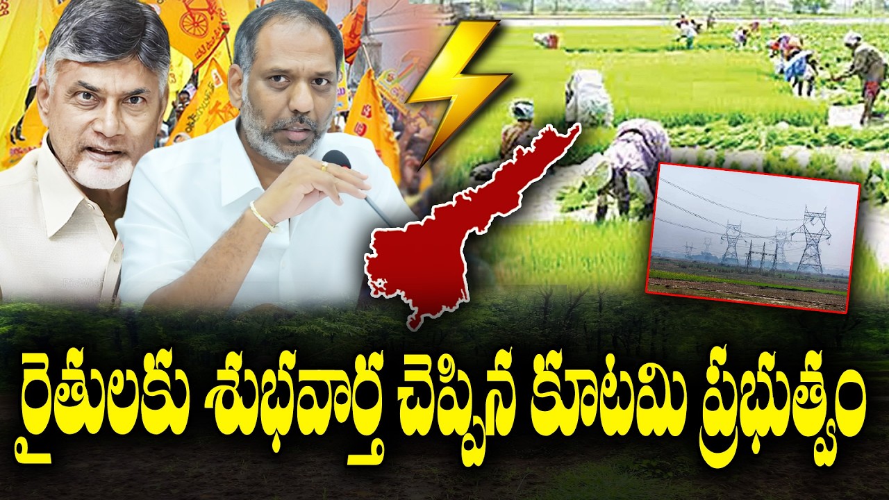 AP Govt goodnews to Farmers |Free Electricity for farmers on Kharif season | KKNewsTelugu