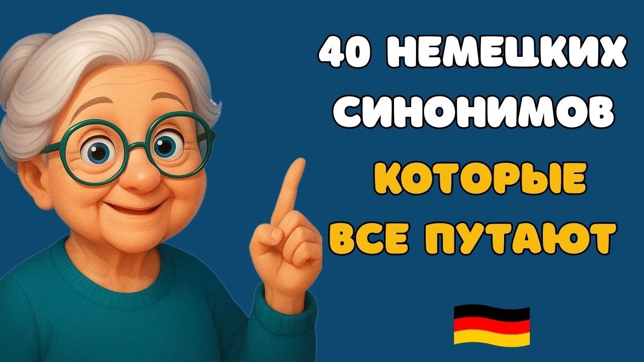 РАЗБОР 40 НЕМЕЦКИХ СИНОНИМОВ, которые ВСЕ путают! ✋ НЕ путай БОЛЬШЕ! 🇩🇪