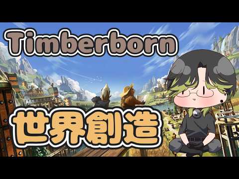 【Timberborn】ビーバーが頑張ります。( ˘ω˘)ｽﾔｧ【にじさんじ/渋谷ハジメ】