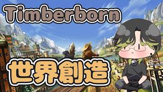 【Timberborn】ビーバーが頑張ります。( ˘ω˘)ｽﾔｧ【にじさんじ/渋谷ハジメ】