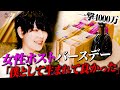 【神回】女性ホスト一撃4000万タワー「何で僕なんかに生まれたのか疑問だったけど僕で良かった」
